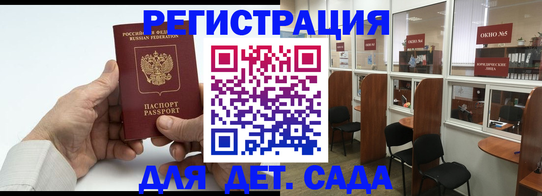 регистрация для дет. сада в Лобне