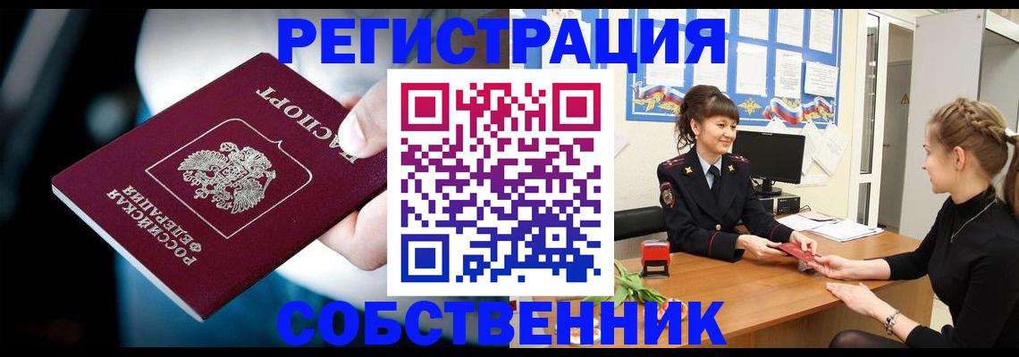 прописка от собственника в Лобне